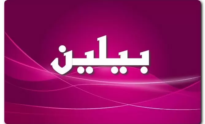معنى اسم بيلين وصفات حامل الاسم (السهم)