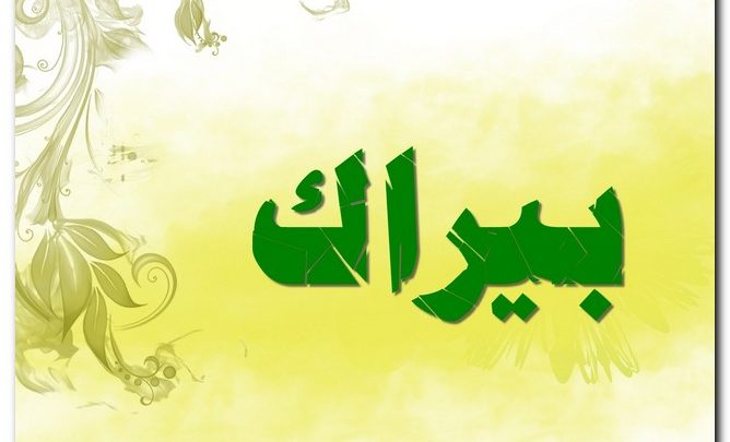 معنى اسم بيراك وصفات حامل الاسم (الواضح والظاهر)