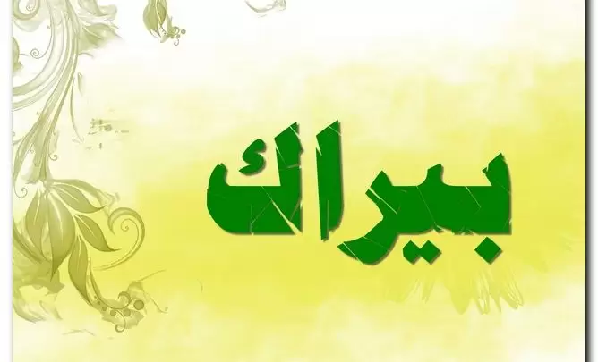 معنى اسم بيراك وصفات حامل الاسم (الواضح والظاهر)