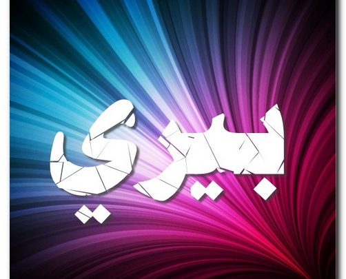 معنى اسم بيري وشخصيتها (الحسناء)