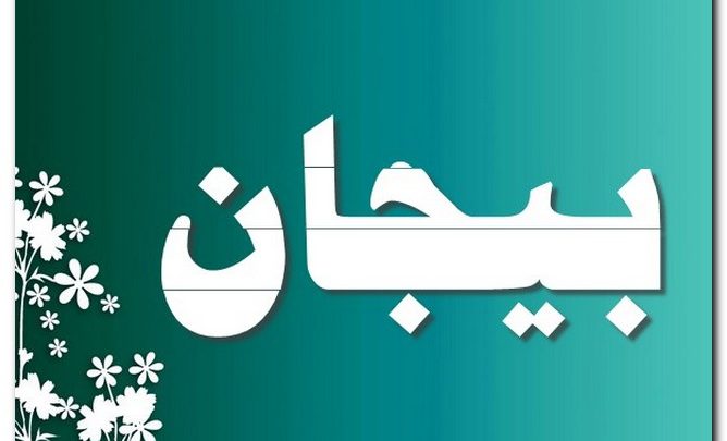 معنى اسم بيجان وصفات حامل الاسم (البطل)