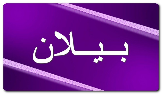معنى اسم بيلان وصفات حامل الاسم (الهدية)