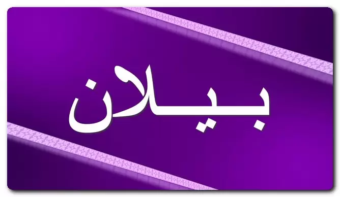 معنى اسم بيلان وصفات حامل الاسم (الهدية)