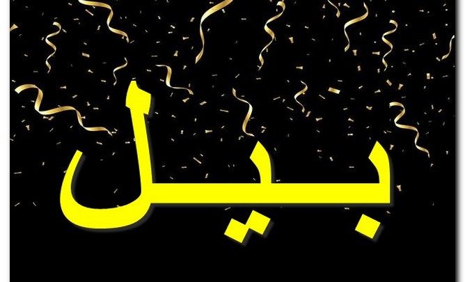 معنى اسم بيل وصفات حامل الاسم (الفأس)