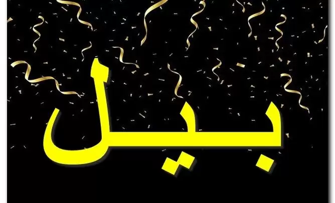 معنى اسم بيل وصفات حامل الاسم (الفأس)