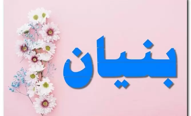 معنى اسم بنيان وصفات حامل الاسم (البناء والجدار) وحكم تسميته فى الاسلام