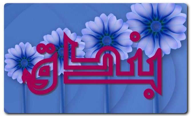 معنى اسم بندق وصفات حامل الاسم (أحد أنواع المكسرات)