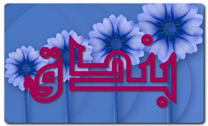 معنى اسم بندق وصفات حامل الاسم (أحد أنواع المكسرات)