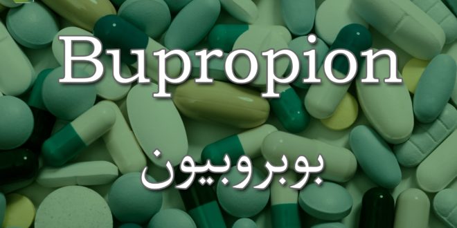 دواء بوبروبيون Bupropion لعلاج الاكتئاب