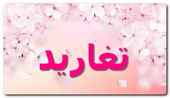 معنى اسم تغاريد وصفات حامل الاسم (أصوات العصافير)