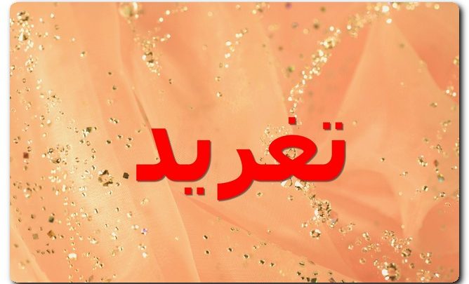 معنى اسم تغريد وصفات حامل الاسم (شدو الطيور)