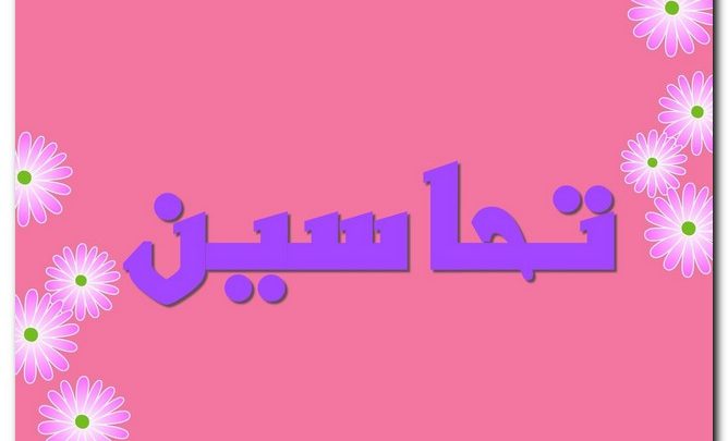 معنى اسم تحاسين بالتفصيل (إجادة الأمور)