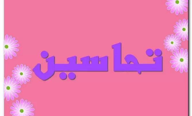 معنى اسم تحاسين بالتفصيل (إجادة الأمور)
