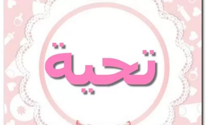 معنى اسم تحية 2025 وصفات حاملة الاسم (السلامة من الآفات)