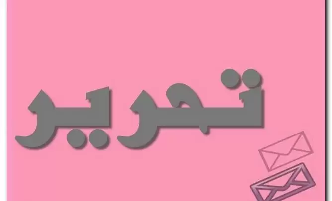 معنى اسم تحرير بالتفصيل (الخلاص من العبودية)