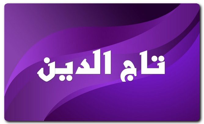 معنى اسم تاج الدين وصفات حامل الاسم (إكليل الدين)