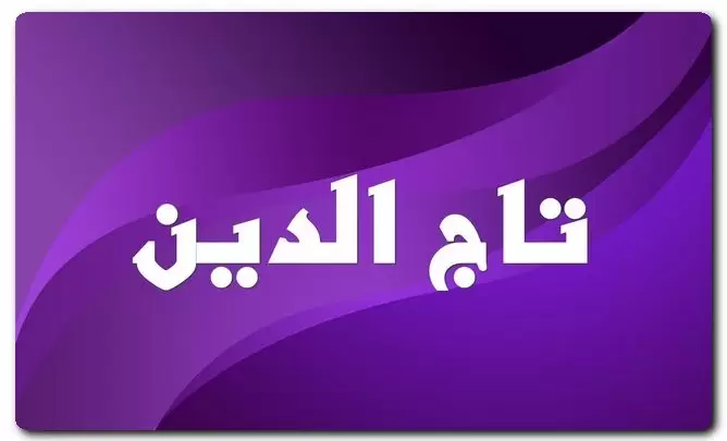 معنى اسم تاج الدين وصفات حامل الاسم (إكليل الدين)
