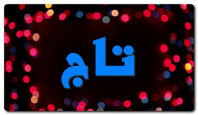 معنى اسم تاج وصفات حامل الاسم (الإكليل)