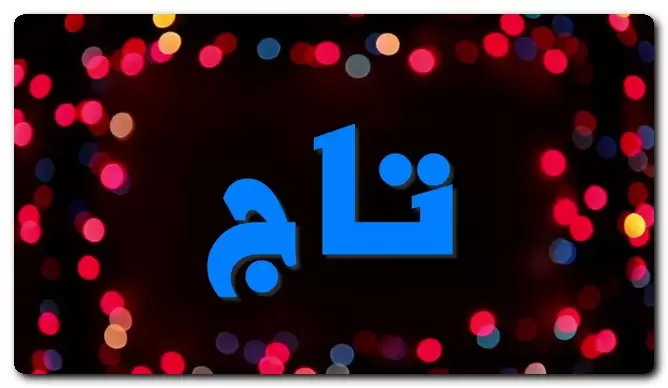 معنى اسم تاج وصفات حامل الاسم (الإكليل)