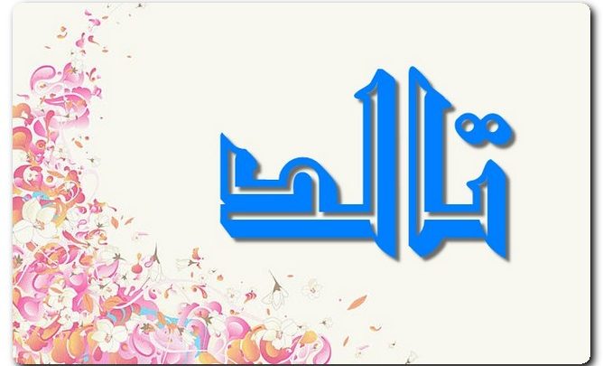 معنى اسم تالد وصفات حامل الاسم (الأصيل)