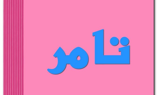 معنى وصفات اسم تامر (بائع التمر)