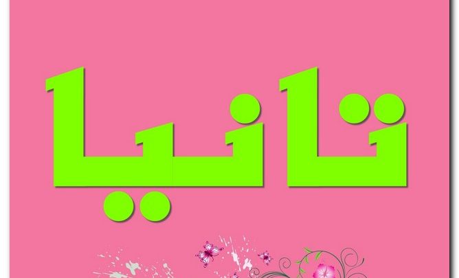 معنى اسم تانيا وصفات حامل الاسم (الملكة السعيدة)