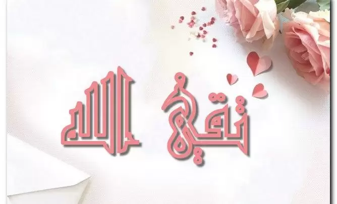 معنى اسم تقي الله 2025 وصفاته (الذي يتقي الله)