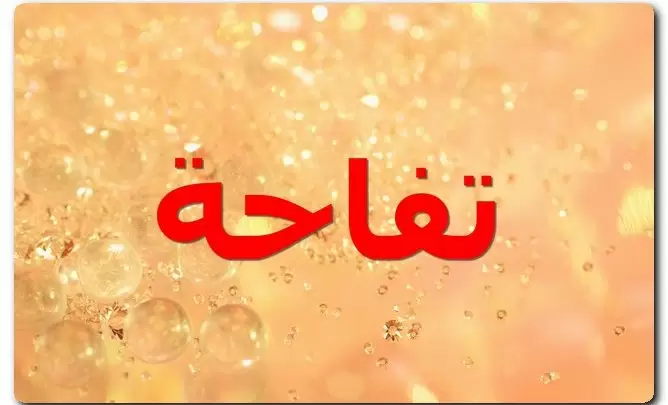 معنى اسم تفاحة بالتفصيل (الثمرة الواحدة من شجر التفاح)