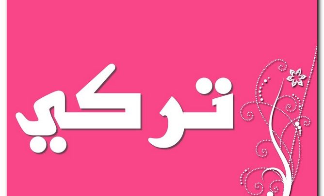 معنى اسم تركي وصفات حامل الاسم (المنسوب إلى الأتراك)