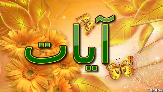 معنى اسم آيات بالتفصيل (المعجزات او العلامات) وصفاته الشخصيه