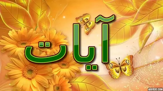 معنى اسم آيات بالتفصيل (المعجزات او العلامات) وصفاته الشخصيه