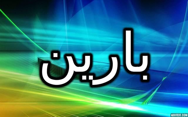 معنى اسم بارين وصفاته الشخصية (الملاك أو الجنبية)
