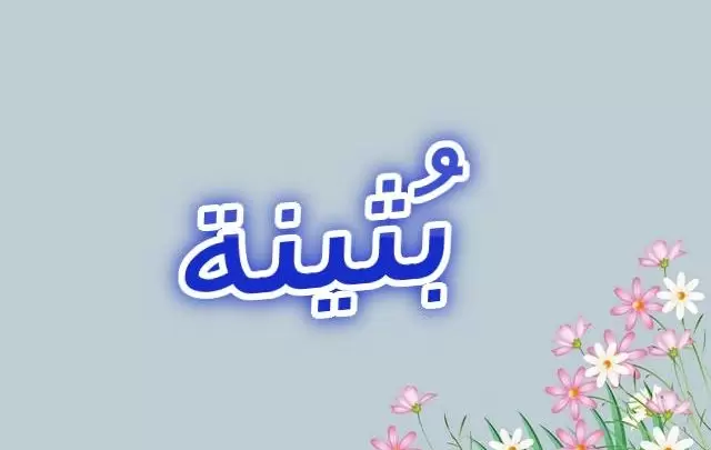 معنى اسم بُثينة وصفات شخصيتها (المرأة الحسناء)