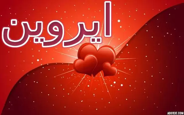 معنى اسم ايروين بالتفصيل (ابيض مثل الثلج)