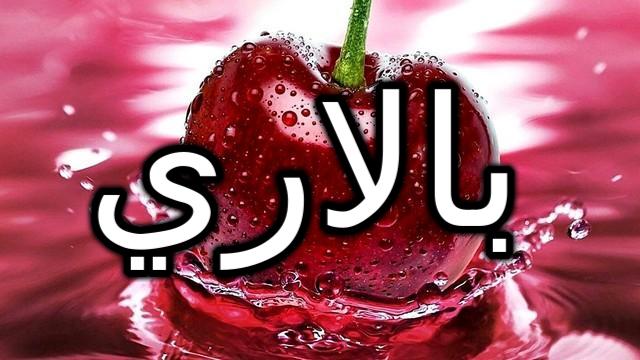 معنى اسم بالاري واصله (الفتاة التي تمشي بنعومة)