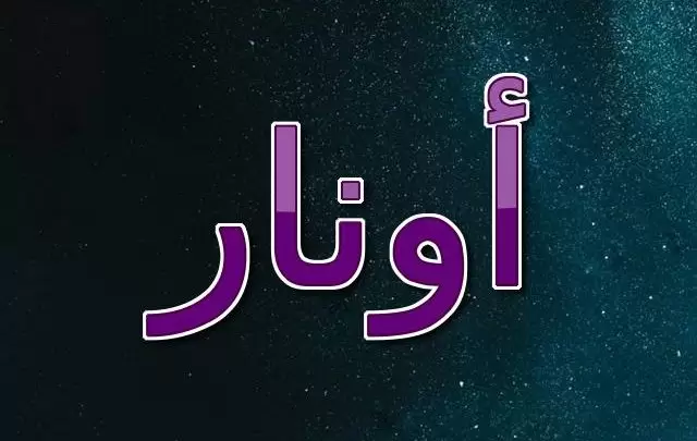 معنى اسم أونار في المعجم وحكم الإسلام فيه (الحلم)