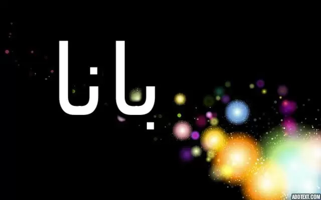 معنى اسم بانا وأصله (الشجرة الضخمة)