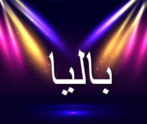 معنى اسم باليا وحكم الإسلام فيه (أن تكون تحت رحمة)
