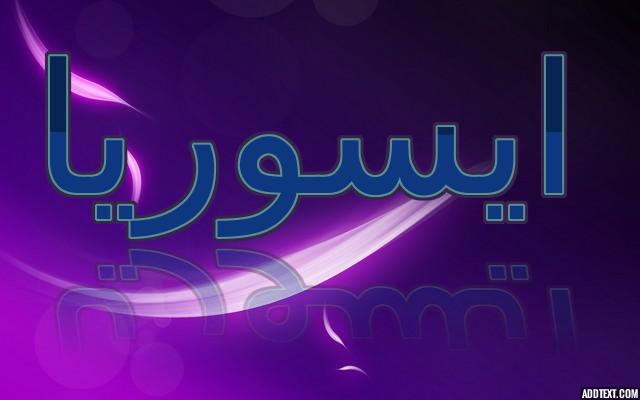 معنى اسم ايسوريا واصله (فصيله من الفراشات)