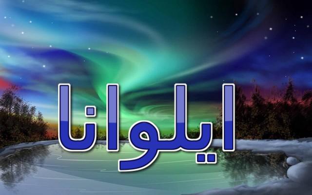 معنى اسم ايلوانا واصله (التناغم والانسجام)
