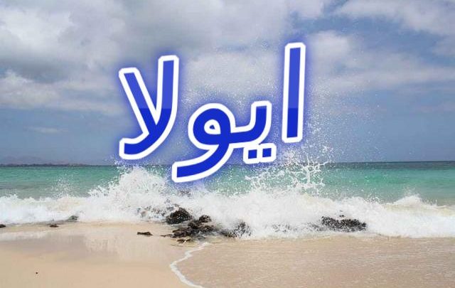 معنى اسم ايولا وأصله (اللطيفة في حديثها)