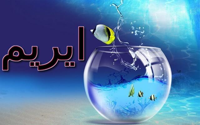 معنى اسم ايريم وصفاته الشخصية (حديقة في الجنه)