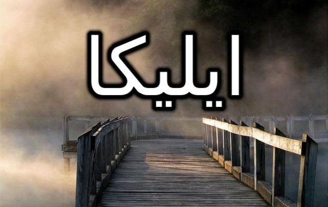 معنى اسم ايليكا وحكم الشرع فيه (المحامية )