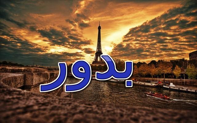 معنى اسم بدور وصفاته الشخصية (القمر المكتمل)