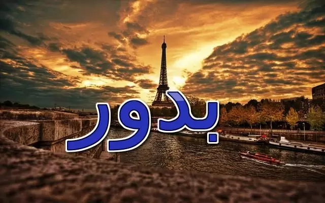 معنى اسم بدور وصفاته الشخصية (القمر المكتمل)