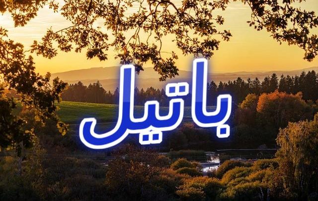 معنى اسم باتيل وحكم الإسلام فيه (قطرات الثلج)