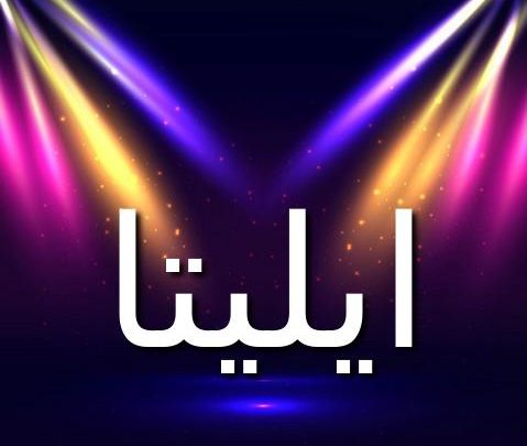 معنى اسم ايليتا وصفاته (الشخص الراقي)