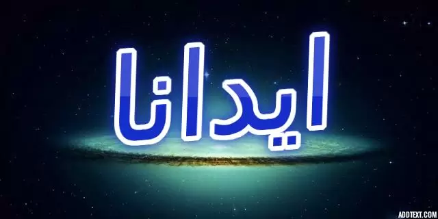 اسم ايدانا واصله (النار) صفاته الشخصيه وحكمه