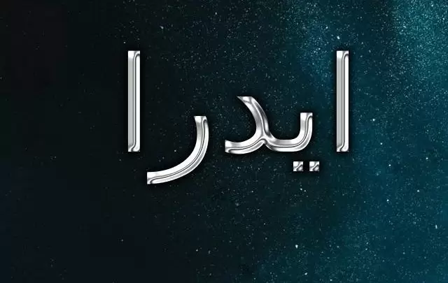 معنى اسم ايدرا وحكم الإسلام فيه (شجرة التين)