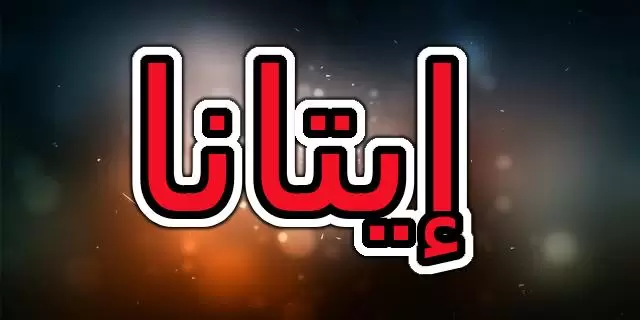 اسم إيتانا وحكم الإسلام فيه (التفاني) وصفاته الشخصية